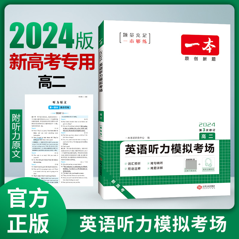 2024一本·英语听力模拟考场（高二）新高考