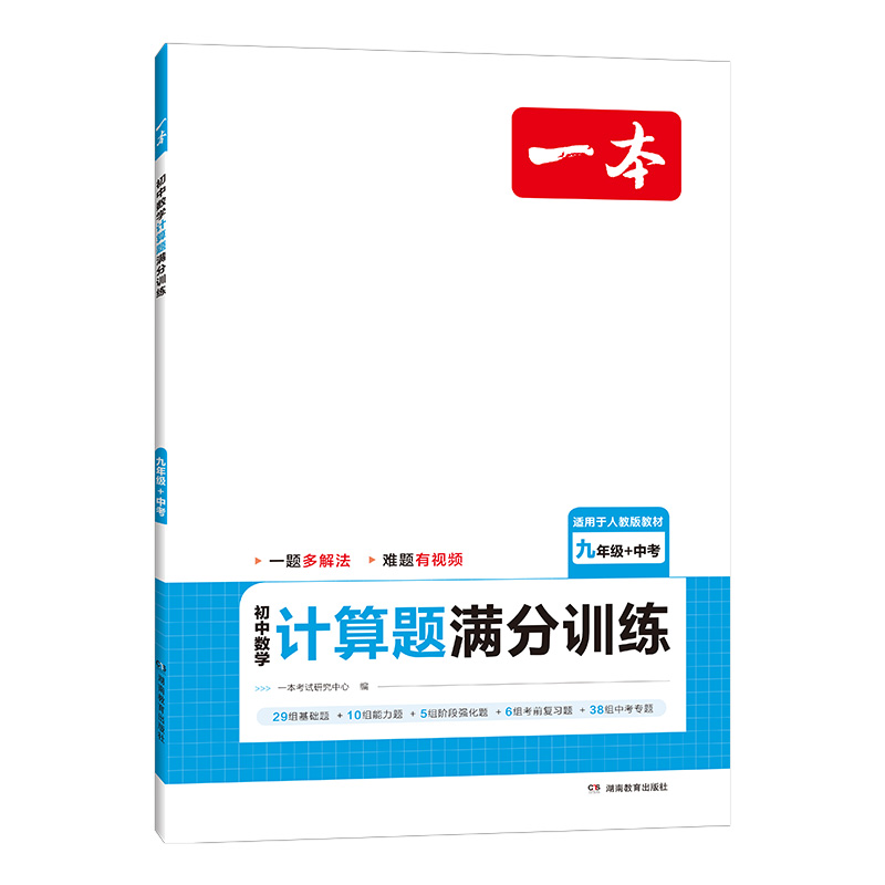 2024一本·初中数学计算题满分训练九年级+中考（RJ版）