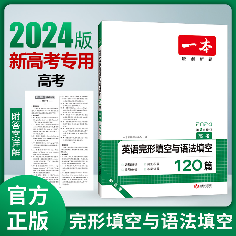 2024一本·英语完形填空与语法填空（高考）新高考