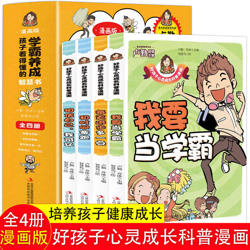 孩子看得懂的学霸养成智慧书【全4册】