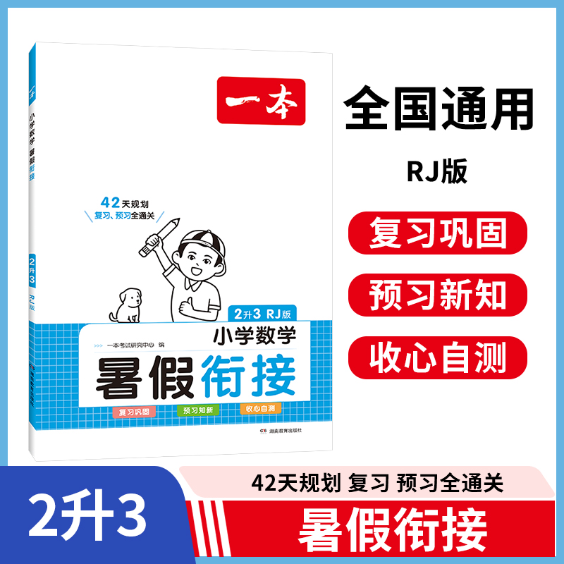 2024一本·暑假衔接小学数学2升3（RJ版）