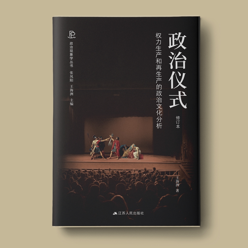 政治仪式——权力生产和再生产的政治文化分析(修订本)