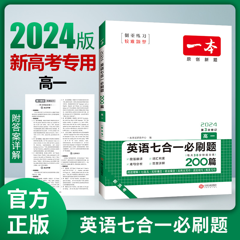 2024一本·英语七合一必刷题（高一）新高考