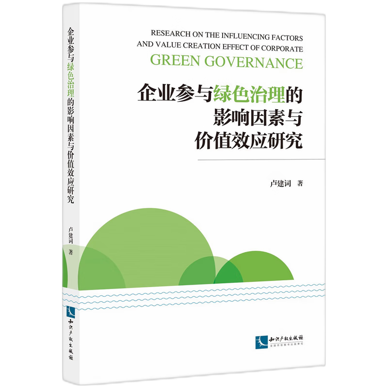 企业参与绿色治理的影响因素与价值效应研究