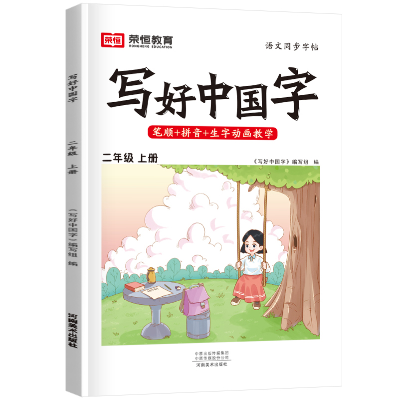 荣恒教育 23秋 RJ 写好中国字 二2上语文