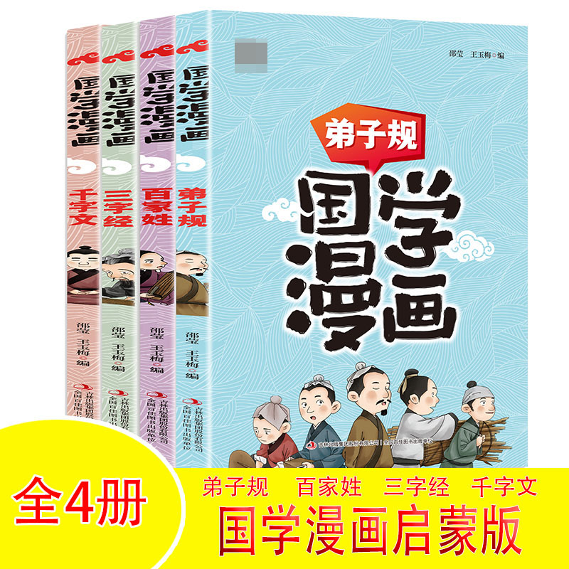 这才是孩子爱看的国学漫画--启蒙版【全4册】
