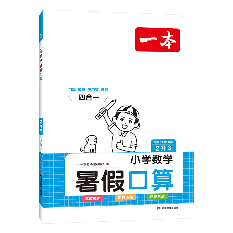 2024一本·小学数学暑假口算2升3（RJ版）