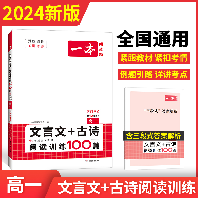 2024一本·文言文+古诗阅读训练100篇（高一）