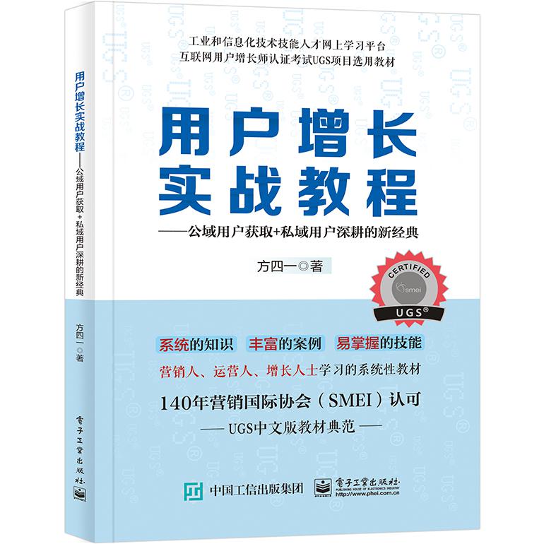 用户增长实战教程：公域用户获取+私域用户深耕的新经典