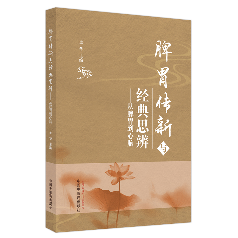 脾胃传新与经典思辨 : 从脾胃到心脑