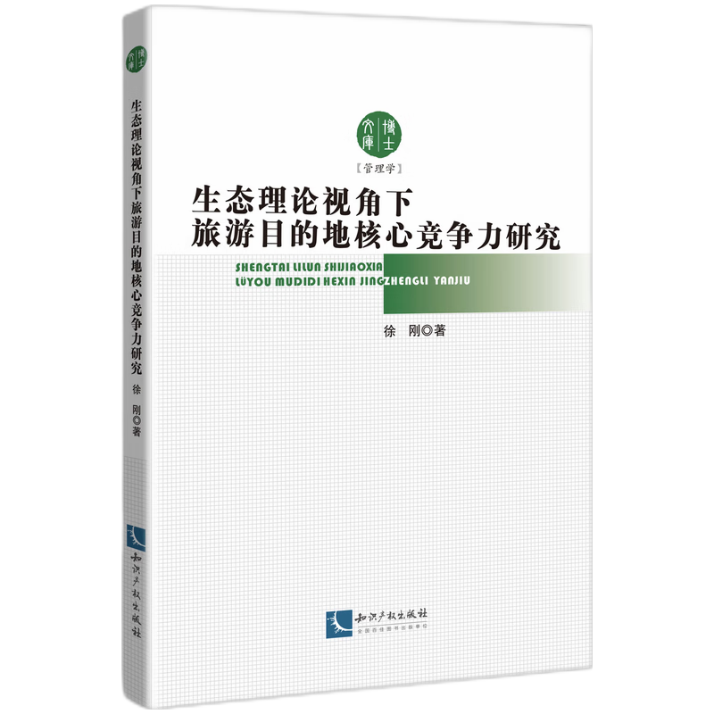 生态理论视角下旅游目的地核心竞争力研究