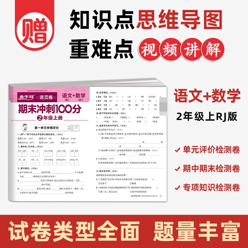 期末冲刺100分二年级上册  语文+数学 RJ人教版
