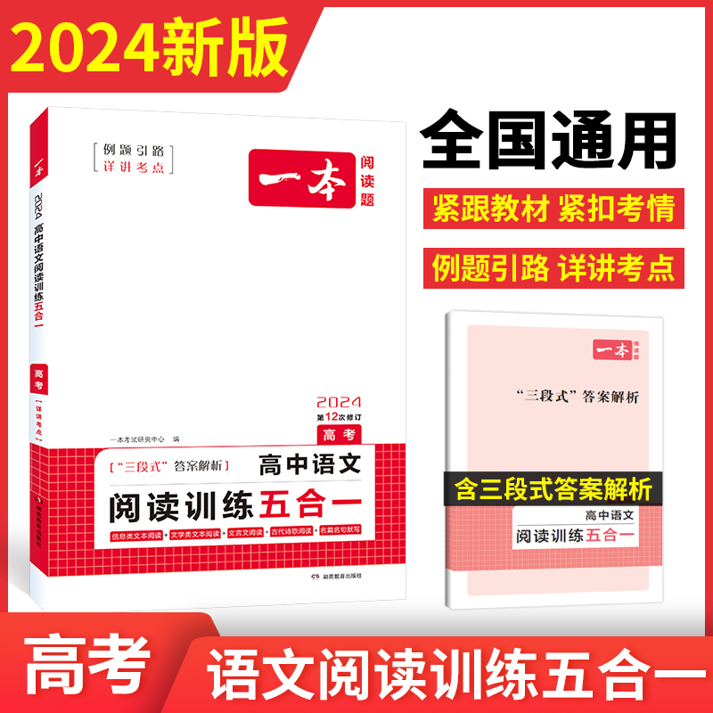 2024一本·高中语文阅读训练五合一（高考）