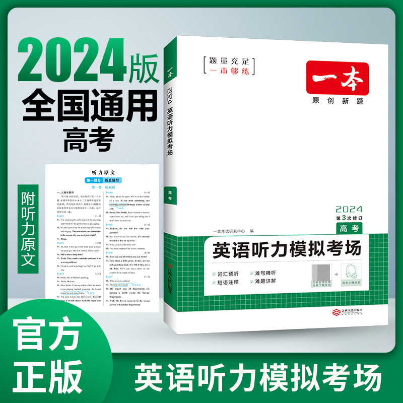 2024一本·英语听力模拟考场（高考）