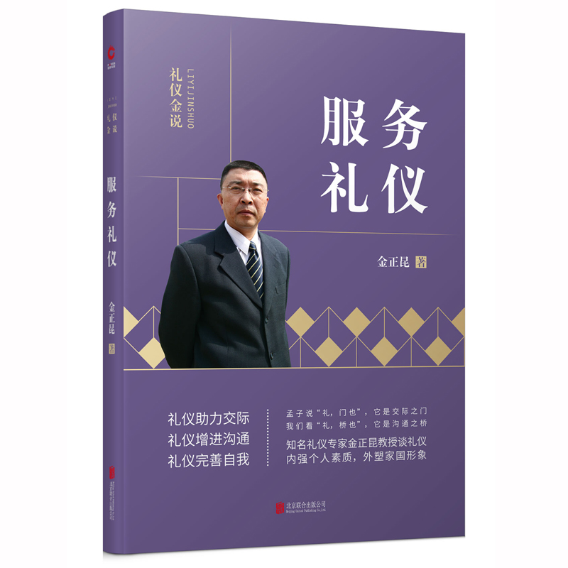 服务礼仪/礼仪金说