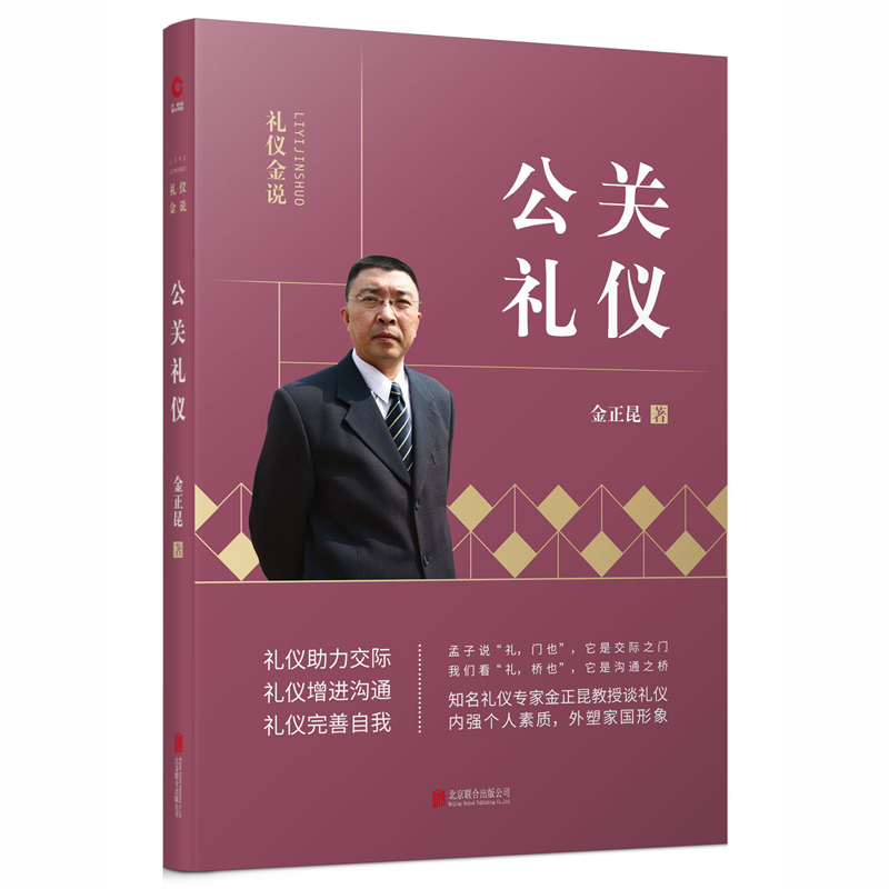 公关礼仪/礼仪金说