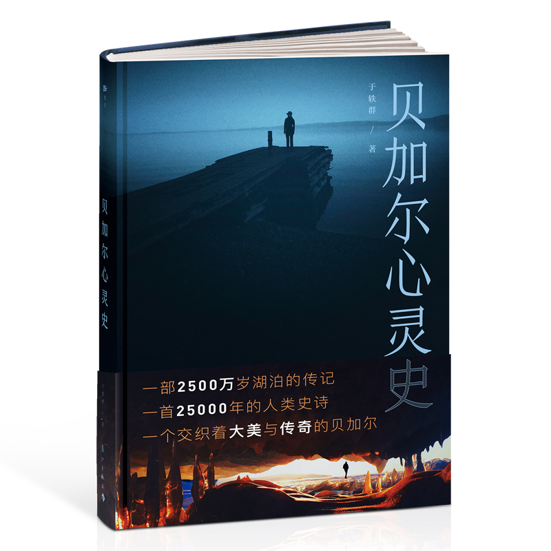 贝加尔心灵史(精)