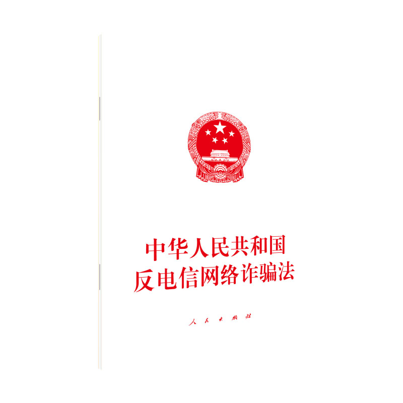 中华人民共和国反电信网络诈骗法