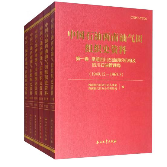 中国石油西南油气田组织史资料（共6册）