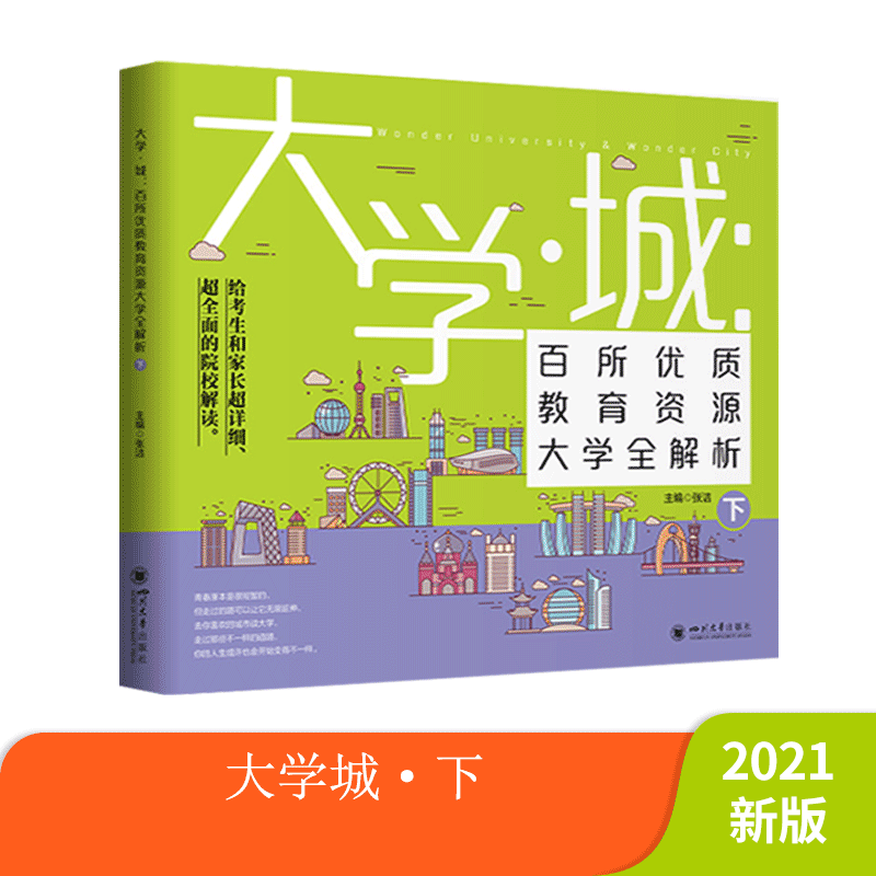 大学城 百所优质教育资源大学全解析（下）2021