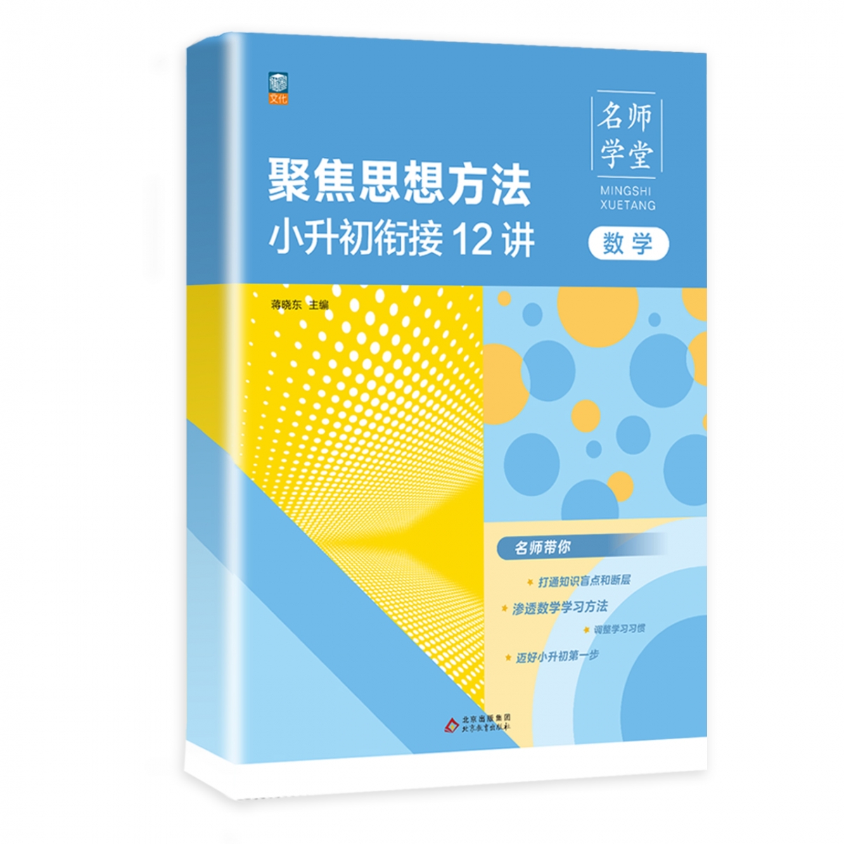 聚焦思想方法小升初衔接12讲