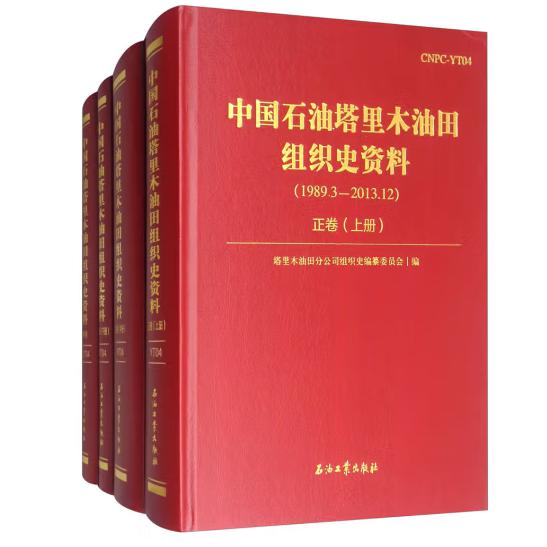 中国石油塔里木油田组织史资料（共4册）（精）