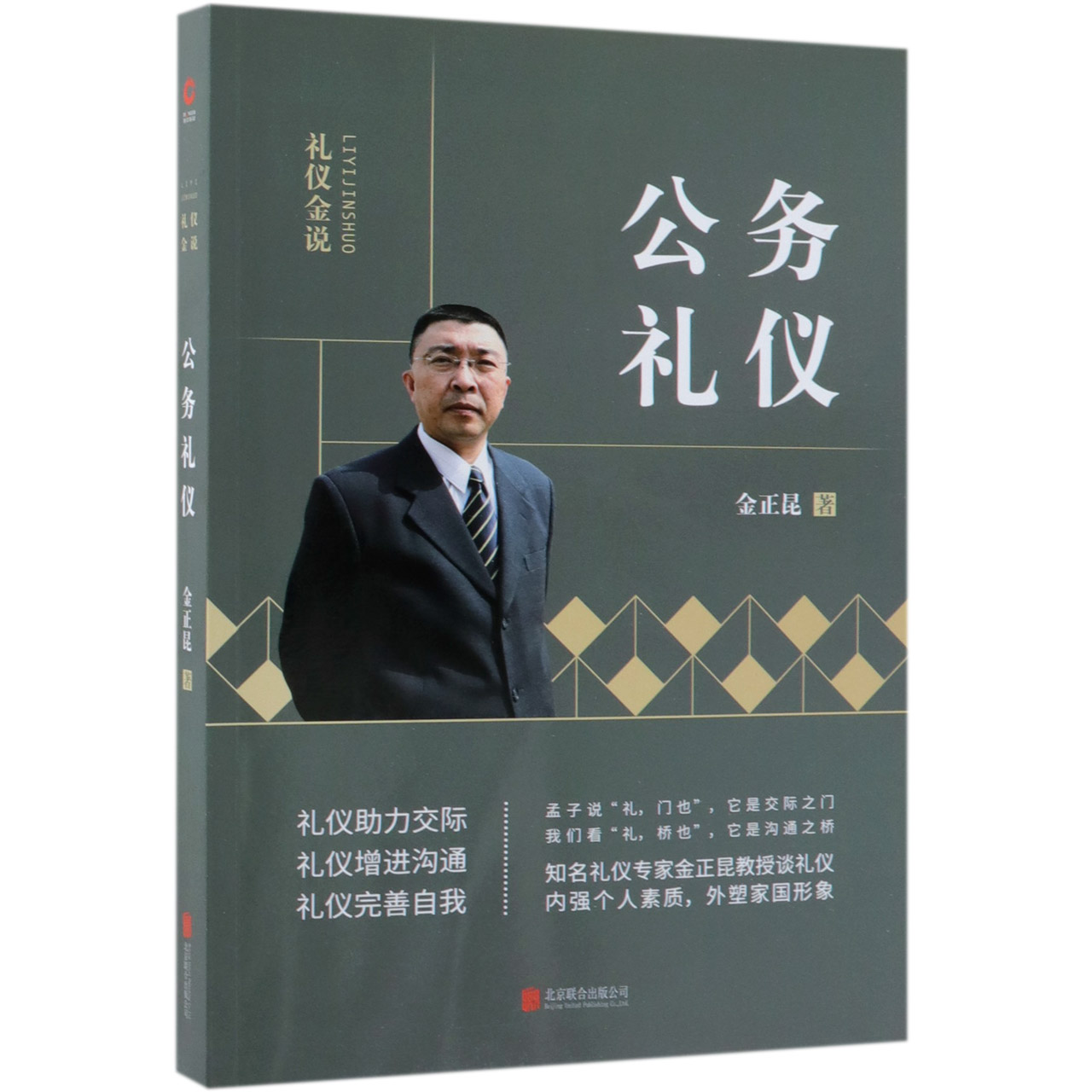 公务礼仪/礼仪金说