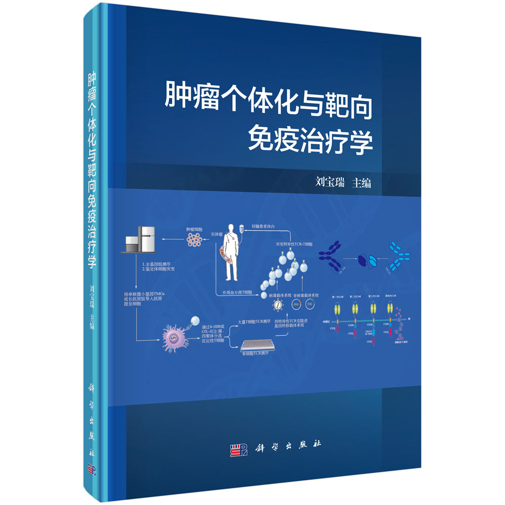 肿瘤个体化与靶向免疫治疗学(精)