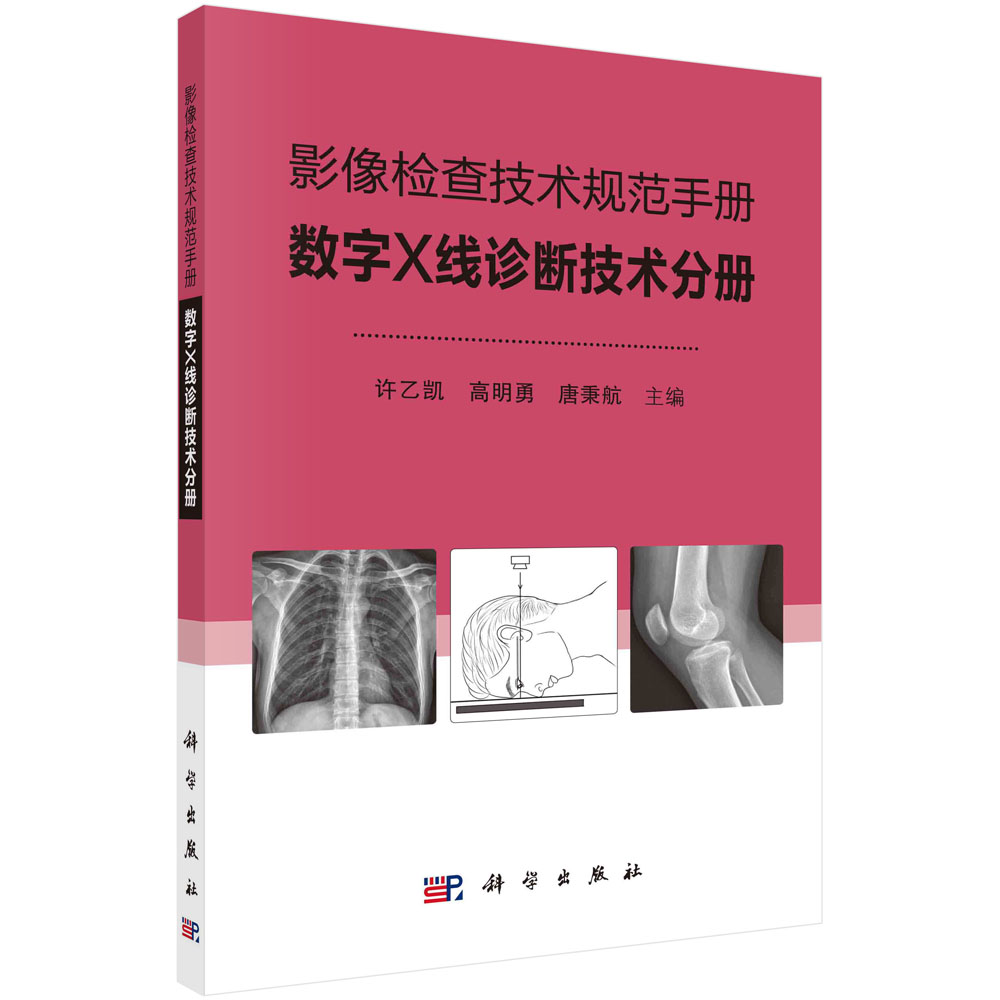 影像检查技术规范手册：数字X线诊断技术分册...