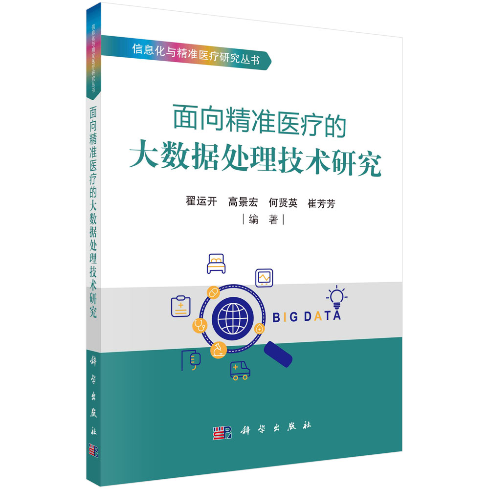 面向精准医疗的大数据处理技术研究/信息化与精准医疗研究丛书