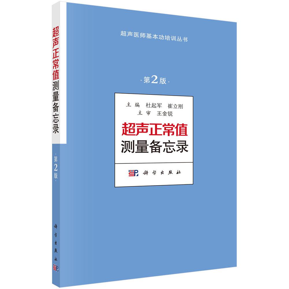 超声正常值测量备忘录（第2版）/超声医师基本功培训丛书