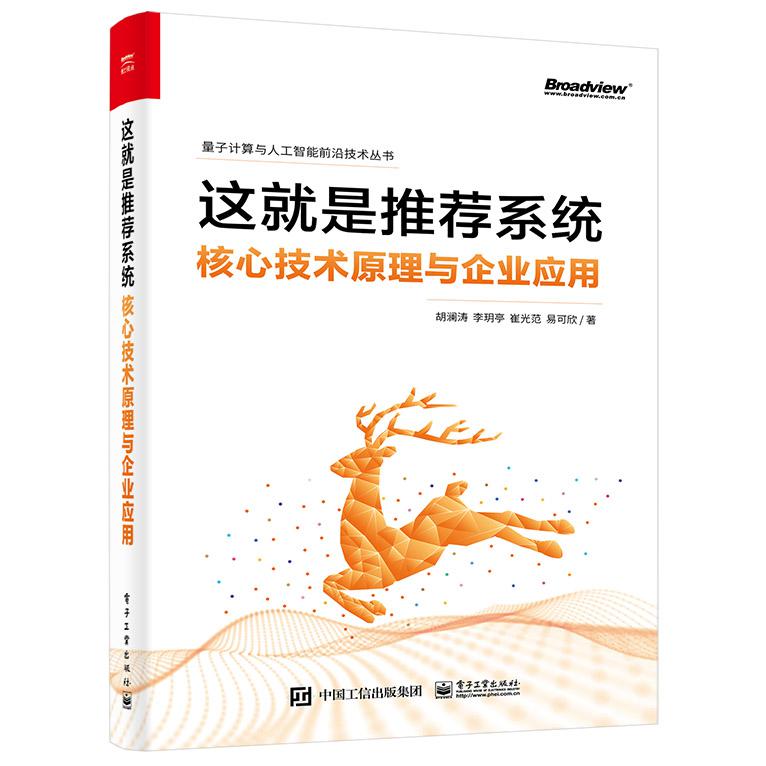 这就是推荐系统――核心技术原理与企业应用