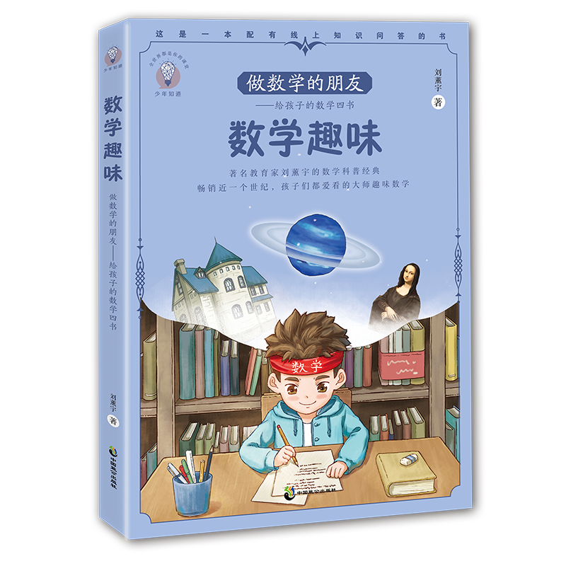 少年知道 做数学的朋友：给孩子的数学四书 数学趣味