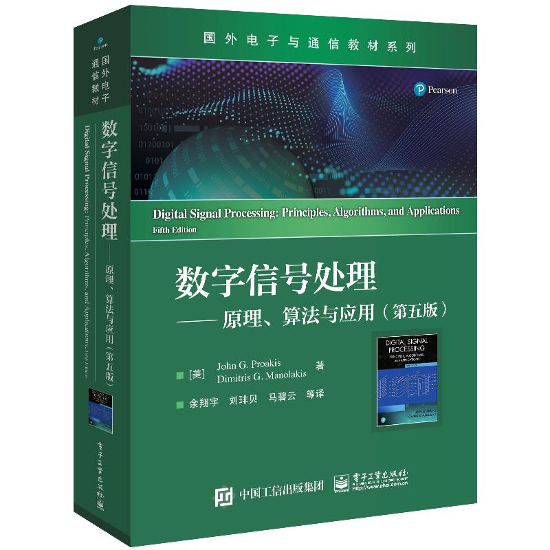 数字信号处理——原理、算法与应用(第五版)