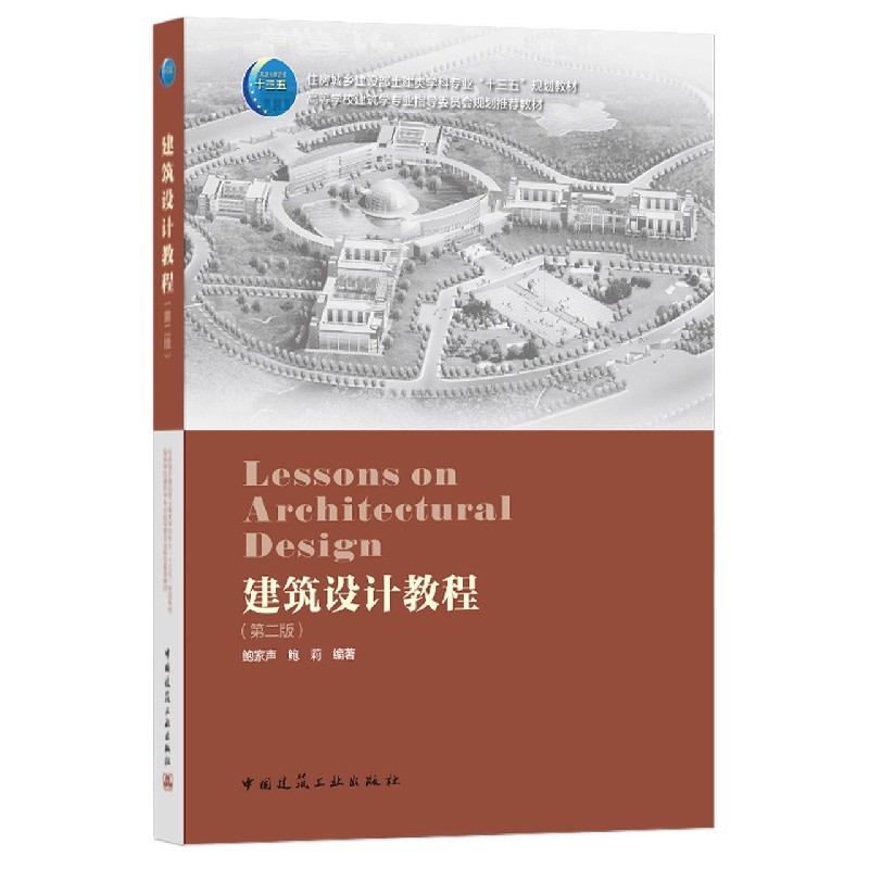 建筑设计教程(第2版住房城乡建设部土建类学科专业十三五规划教材高等学校建筑学专业指