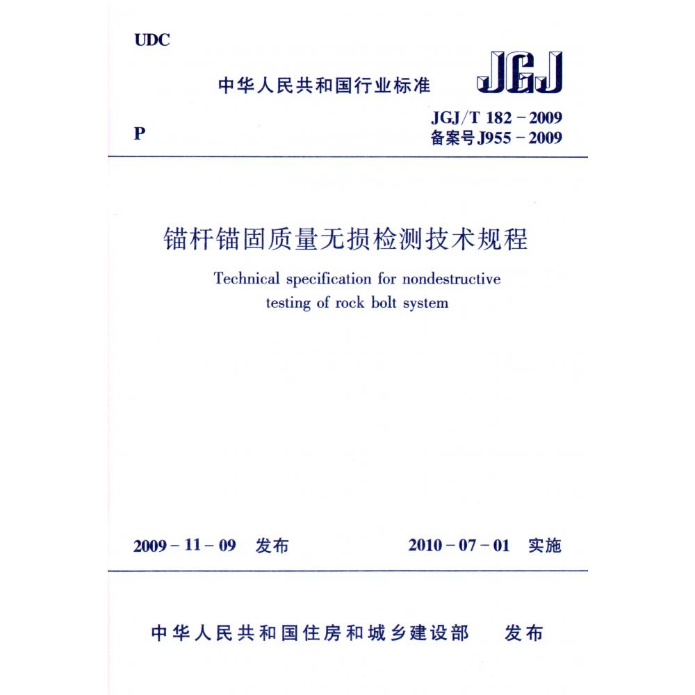 锚杆锚固质量无损检测技术规程(JGJT182-2009备案号J955-2009)/中华人民共和国行业标准