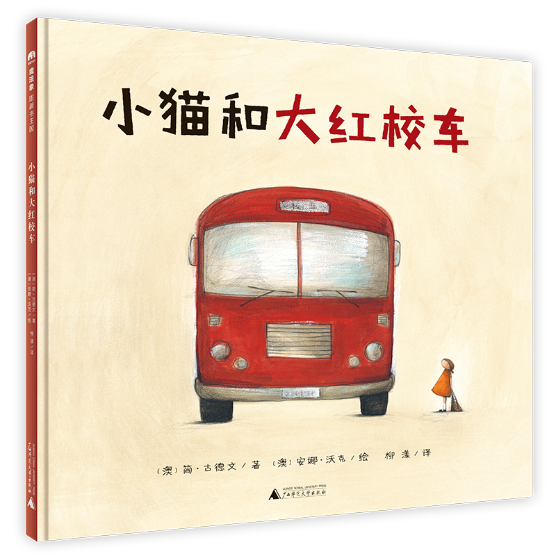小猫和大红校车（精）