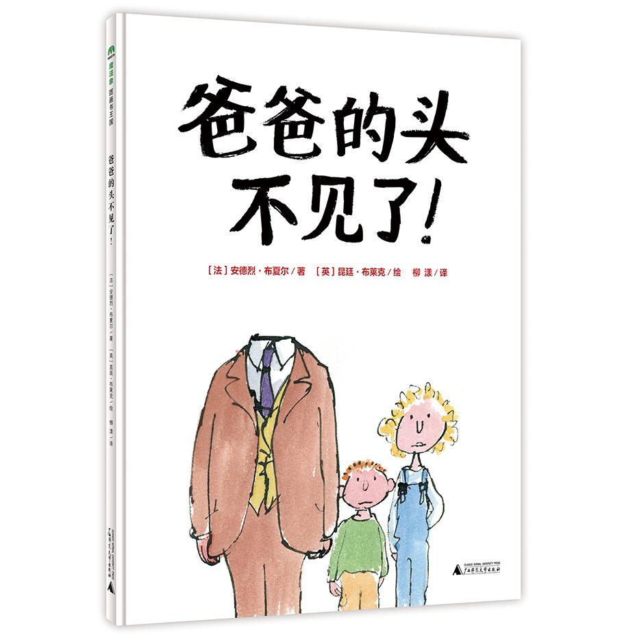 爸爸的头不见了（精）