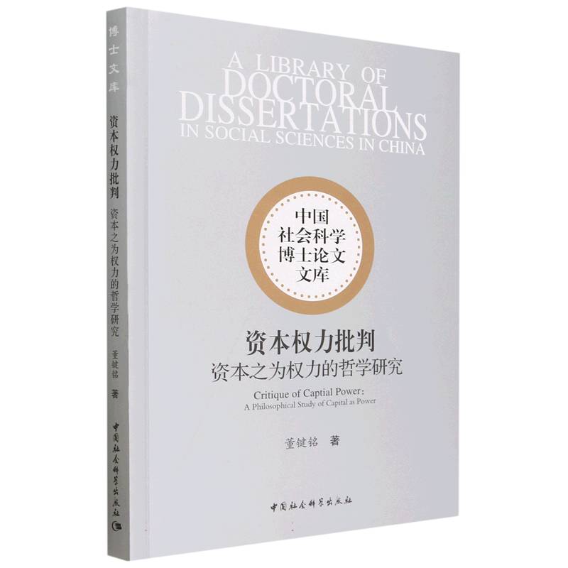 资本权力批判（资本之为权力的哲学研究）/中国社会科学博士论文文库