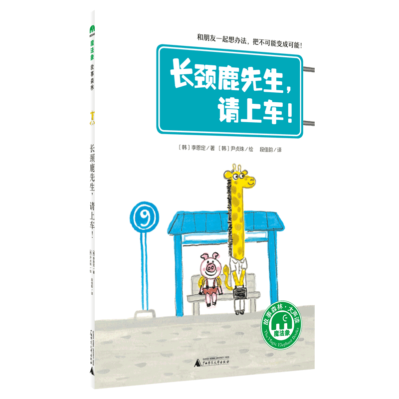 长颈鹿先生请上车