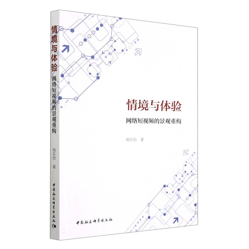 情境与体验（网络短视频的景观重构）