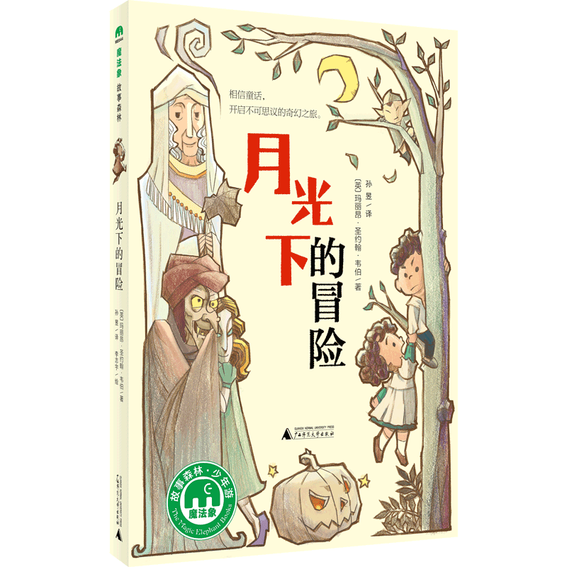 月光下的冒险