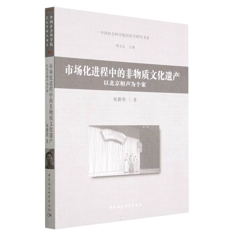 市场化进程中的非物质文化遗产（以北京相声为个案）