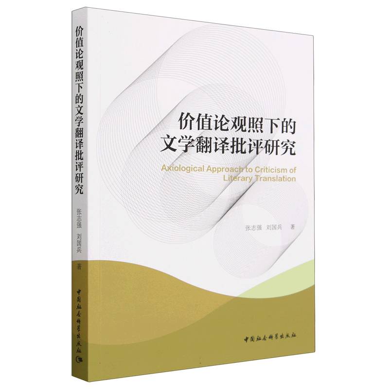 价值论观照下的文学翻译批评研究(英文版)