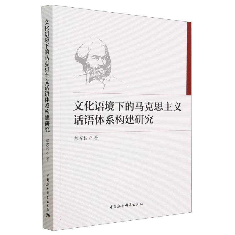 文化语境下的马克思主义话语体系构建研究