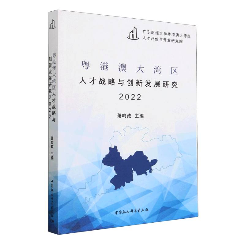 粤港澳大湾区人才战略与创新发展研究（2022）