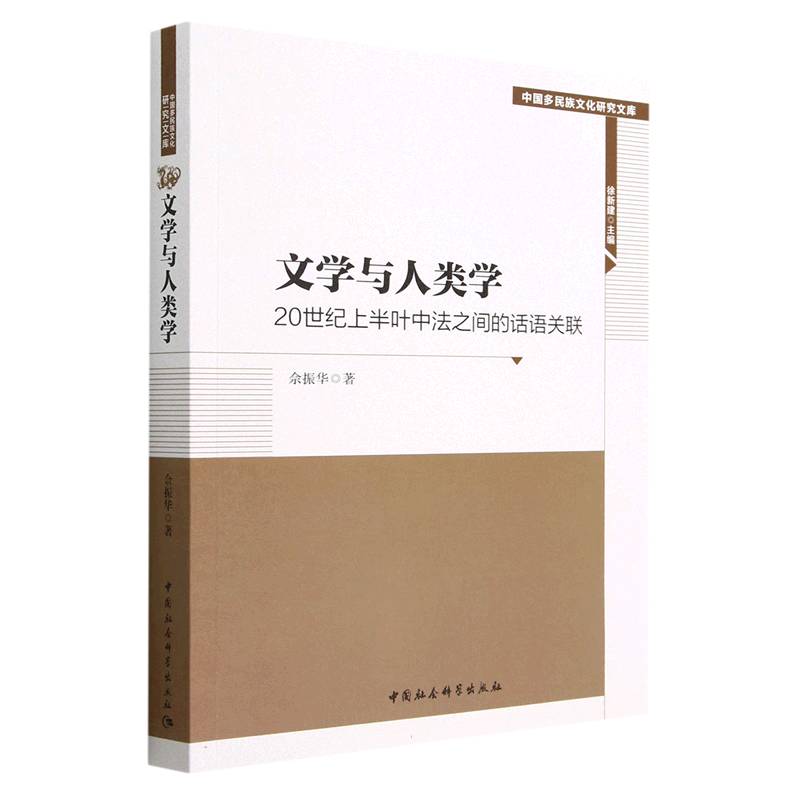 文学与人类学（20世纪上半叶中法之间的话语关联）/中国多民族文化研究文库