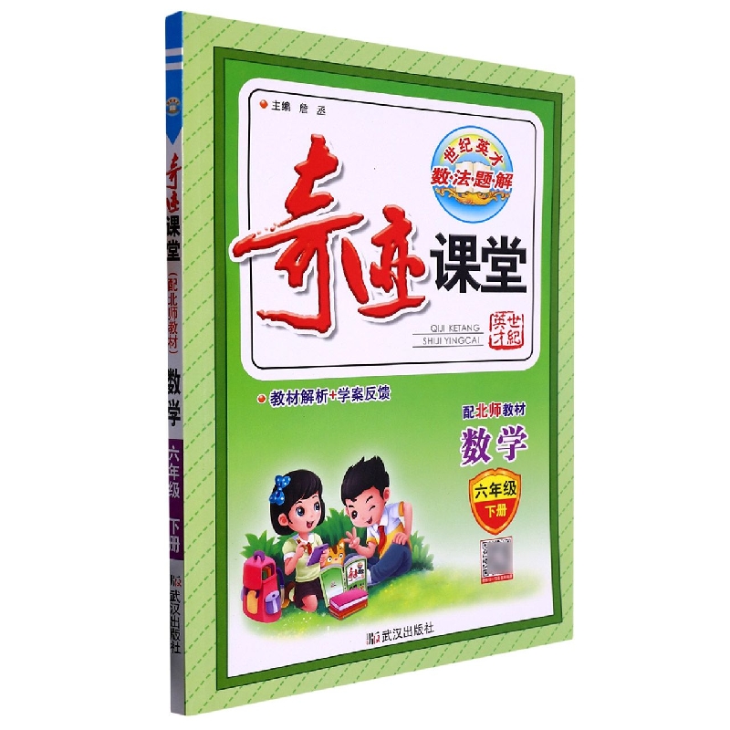 数学（6下配北师教材）/奇迹课堂