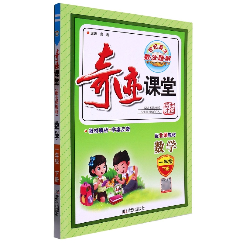 数学（1下配北师教材）/奇迹课堂