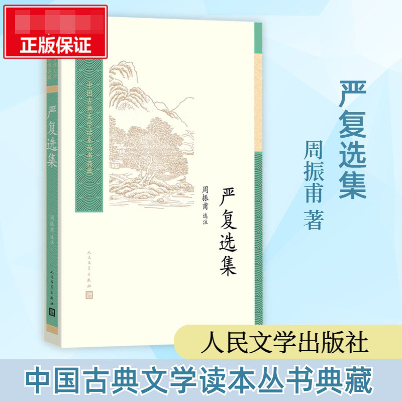 严复选集